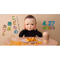 子供になって世界を見る「こどもの視点カフェ」4/27開店 画像