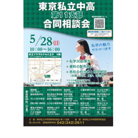 【中学受験】【高校受験】30校参加「東京私立中高第11支部合同相談会」5/28 画像