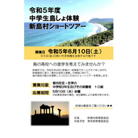 【高校受験2024】新島村ショートツアー、都内中3生募集 画像