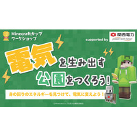 Minecraftカップ ワークショップ、全国6地域で開催 画像