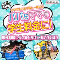 VS PARK「パパもママも学生料金！」キャンペーン6/4まで 画像