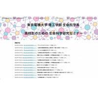 電機大、高校生向け「生命科学研究セミナー」全14回オンライン 画像
