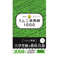 人気シリーズ「大学入試 うんこ英熟語1000」発売 画像