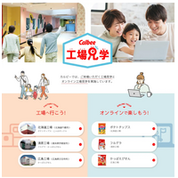 カルビー3工場、見学の受入れ再開…3年ぶり 画像