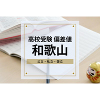 【高校受験2024・和歌山】進研Vもし＆進研Sテスト高校合格目標偏差値＜2023年版＞ 画像