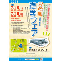 【高校受験】埼玉県内外から集結「彩の国進学フェア」7/15-16 画像