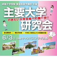 【大学受験】中高生対象の進学イベント「主要大学研究会」京都6/3 画像