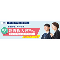 【大学受験2025】中高生親子対象「新課程入試講演会」河合塾 画像