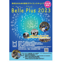 【夏休み2023】高校生「素粒子サイエンスキャンプ」募集 画像