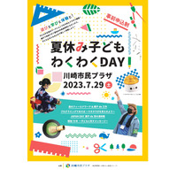 【夏休み2023】川崎市民プラザ「子どもわくわくDAY」 画像