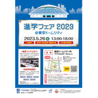 【大学受験2024】中央・法政等90校「進学フェア」5/26 画像