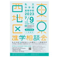 【中学受験】【高校受験】東京西地区79校参加…私立中高進学相談会7/9 画像