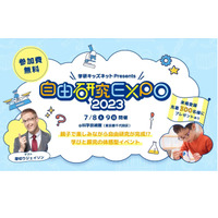 【自由研究2023】小中学生対象「自由研究EXPO 2023」7/8-9 画像