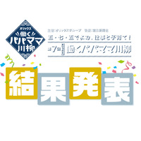 働くパパママ川柳、大賞は「家事仕事 二刀流だし 二倍速」 画像