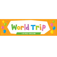 小学生対象、宇宙・科学の英語体験「World Trip」6/25 画像