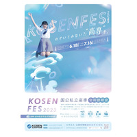 国公私立高専合同説明会「KOSEN FES 2023」東京6/18・大阪7/16 画像