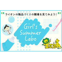 【夏休み2023】理工系進学を応援「ライオンGirl's Summer Labo」8/22 画像