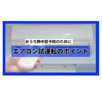 熱中症対策のエアコン・扇風機…試運転＆確認で事故リスク低減を 画像