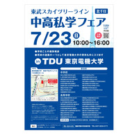 【中学受験】【高校受験】東武スカイツリーライン私学フェア7/23 画像