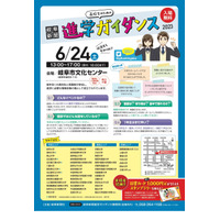 【大学受験2024】京大、ICUら40校以上参加…岐阜新聞進学ガイダンス6/24 画像