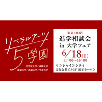 【大学受験2024】リベラルアーツ5学園「進学相談会」6/18 画像