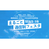 合同学校説明会「まるごと通信制フェスタ」18都府県 画像