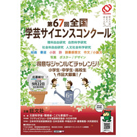 旺文社「全国学芸サイエンスコンクール」小中高生の作品募集 画像