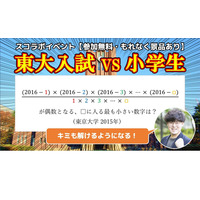 東大入試の算数が学べる…小学生対象イベント6/17 画像