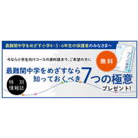 【中学受験】Z会「最難関中学をめざす極意」プレゼント 画像