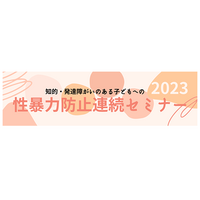 知的・発達障害のある子供への性暴力防止連続セミナー全7回 画像