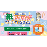 全国小中学生「紙リサイクル」コンテスト…作文・ポスター作品募集 画像