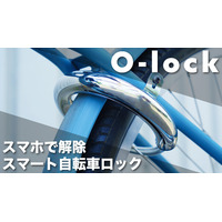 スマホで操作できる自転車用スマートロック「O-lock」 画像