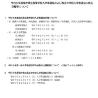 【高校受験2024】【中学受験2024】福井県、選抜日程など実施要項 画像