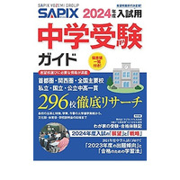 【中学受験2024】全国296校掲載「SAPIX中学受験ガイド」販売 画像