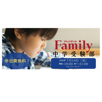 プレジデントFamily「中学受験が成功する夏休みの過ごし方」7/14 画像