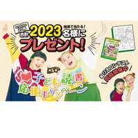 子供向け書籍プレゼント「読書応援キャンペーン」朝日新聞社 画像