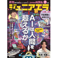 「AIは人間を超えるか」を特集、ジュニアエラ7月号 画像