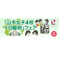 【中学受験】雙葉・フェリスなど「山手女子4校×日能研」フェア7/17 画像