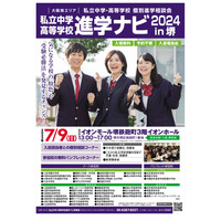 【中学受験】【高校受験】私立中高39校「進学ナビ」堺7/9 画像