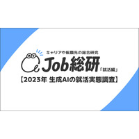 生成AI「就活に役立つ」9割、代替されそうな職種は希望しない 画像