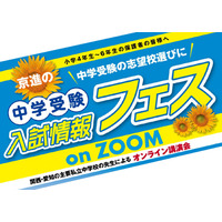 【中学受験2024】京進、入試情報フェスオンライン6-7月 画像