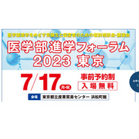 【大学受験】医学部進学フォーラム2023、東京7/17 画像