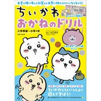 ちいかわで学べる「おかねのドリル」入学準備～小学1年 画像