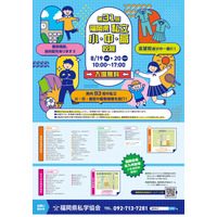 【小学校受験】【中学受験】【高校受験】福岡県、私立小中高校展8/19-20 画像