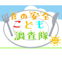 【夏休み2023】小4-6対象「食の安全こども調査隊」7/14まで募集 画像