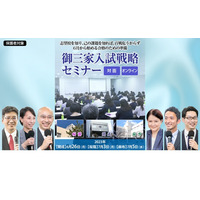 【中学受験2024】開成・桜蔭・麻布「御三家入試戦略セミナー」 画像