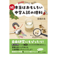 夏休み自由研究にも「続 本当はおもしろい中学入試の理科」 画像