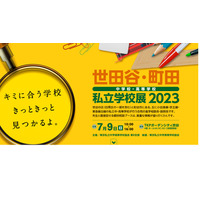 【中学受験】【高校受験】世田谷・町田から中高30校「私立学校展」7/9 画像