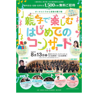 【夏休み2023】東京都「親子で楽しむコンサート」1,500人招待 画像