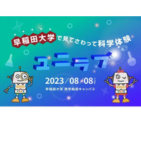 【夏休み2023】早大、小中学生のための科学実験教室8/8 画像